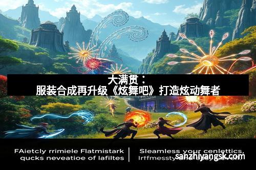 大满贯:服装合成再升级《炫舞吧》打造炫动舞者 大满贯:服装合成再升级《炫舞吧》打造炫动舞者